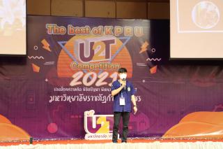 317. กิจกรรมนำเสนอผลงานโครงการ U2T ภายใต้ชื่อ กิจกรรม KPRU U2T : The best of KPRU U2T Competition 2021 ปลดล็อคความคิด พิชิตปัญหา พัฒนาสู่ตำบล ด้วย U2T
